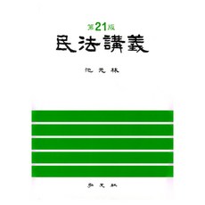 民法講義 第21版, 支援林, 弘文社