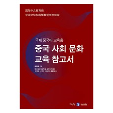 中國社會文化教育參考書, 韓國外國語大學出版社 知識出版院(HUINE), 祖曉梅