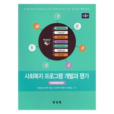社會福利計畫開發與評估 第3版, 梁成元, 朴敬一, 尹基赫, 朴承基, 權眞雅, 林慧秀, 金新春