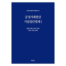 公平交易法上之企業集團法制 1, 樸英思, 沈載漢、李奉義、申英洙、柳英國、崔慧珍、金智弘、尹東英, 單一產品