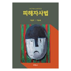 被害者司法, 李允浩, 李承旭, 博英社