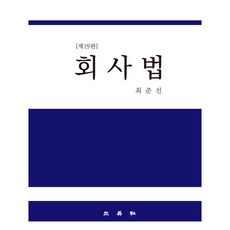 회사법 제19판, 삼영사, 최준선