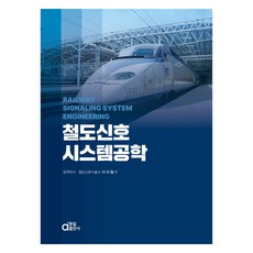 dongilbook 鐵道信號系統工程學, 徐碩哲