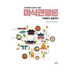 美食觀光論, 金泰希,尹智英,崔智雅,鄭喜善,李仁玉 共著, Powerbook