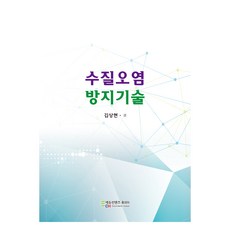수질오염 방지기술, 에듀컨텐츠휴피아, 김상현
