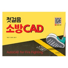 PublicationCompanyJiwooBooks 初學者消防CAD, 白承周, 姜京遠, 咸恩求