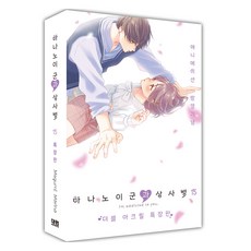 花野井同學與戀愛病 15 特裝版, 大元 C.I., 森野萌