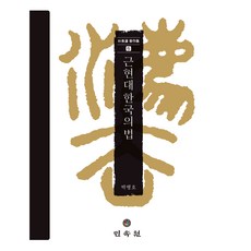 근현대 한국의 법, 박병호, 민속원