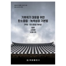 應對氣候危機的碳中和ᆞ綠色成長基本法 (簡稱 ： 碳中和基本法), 海光編輯部, 海光