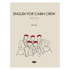 English for Cabin Crew, 새로미, 이소라