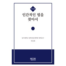 尋找人性化的法律 修訂版, P&C Media, 許一泰