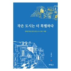 小城市更特別, 博文社, 鄭泰鍾