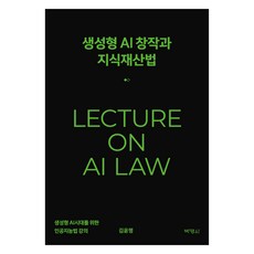 生成式AI創作與智慧財產權法, 博英社, 金允明