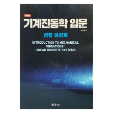 기계진동학 입문, 문운당, 임승철