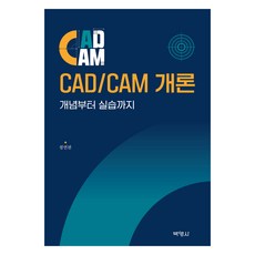 CAD/CAM 개론 : 개념부터 실습까지, 박영사, 정연찬