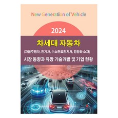 2024次世代汽車(自動駕駛車 電動車 氫燃料電池車 輕量化材料)市場趨勢與前景看好的技術開發及企業現況, 韓國產業行銷研究所, 韓國產業行銷研究所