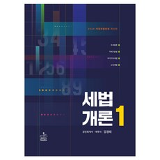 2024 세법개론 1, 강경태, 샘앤북스