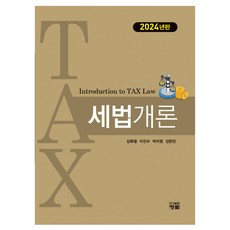 2024 稅法概論, 青藍, 金確烈, 李鎭洙, 朴美英, 金賢振
