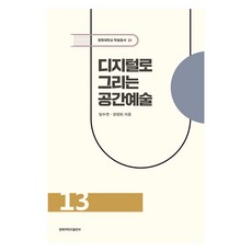 KyungpookNationalUniversityPress 用數位繪製的空間藝術, 林秀妍, 權良喜