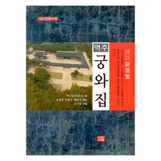 譯註 宮窩集, 多恩泉, 朴奎文