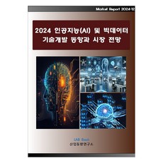 2024 人工智慧 AI 及大數據技術開發動向與市場展望, 產業動向研究所, 產業動向研究所
