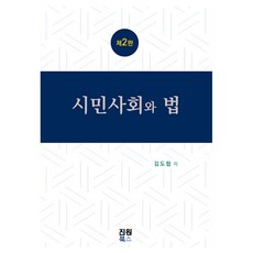 시민사회와 법 제2판, 진원북스, 김도협