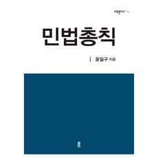 민법총칙, 한국학술정보, 윤일구