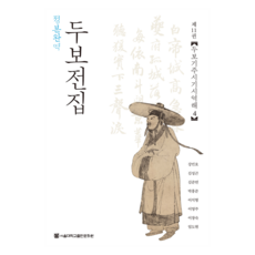 正本完譯 杜甫全集 11 ： 杜甫紀注時期詩譯解 4, 首爾大學出版文化院, 杜甫