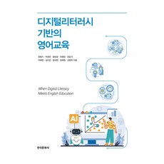 디지털리터러시 기반의 영어교육, 장형지 외, 한국문화사