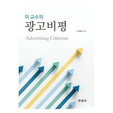 李教授的廣告評論, 李希復, 韓經社