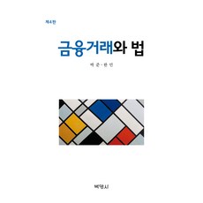 金融交易與法律 第4版, 博英社, 朴俊, 韓民