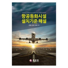 航空燈火設施安裝標準解說, 吉多利, 申炯澈, 吳永振, 閔成俊