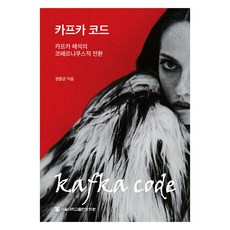 卡夫卡密碼, 首爾大學出版文化院, 鄭恒均