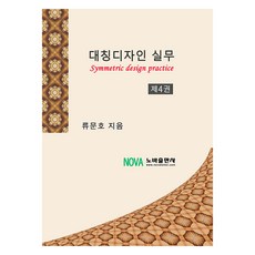 對稱設計實務 第4卷, 諾瓦出版社, 柳文浩