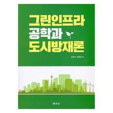 綠色基礎設施工程與都市防災論, 文運堂, 姜俊碩, 金在慶