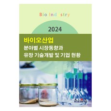 2024年各領域生物產業市場趨勢與潛力技術開發及企業現況, 韓國產業行銷研究所, 韓國產業行銷研究所