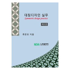 對稱設計實務 第3卷, 諾瓦出版社, 柳文浩