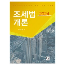 2024 조세법개론, 박석진, 도서출판원