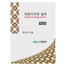 對稱設計實務 第2卷, Nova出版社, 柳文浩