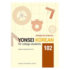 PublishingDaunsaem 給大學生的延世韓國語 102, 延世大學出版文化院, 韓國語