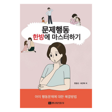 Palsungmunhwasa 一次搞定問題行為, 韓潤善, 崔振赫