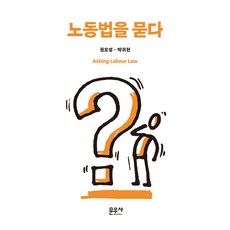 探問勞動法, 文友社, 權五成, 朴貴天