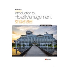EPress 飯店管理論, 白山出版社, 李準赫, 朴大煥, 鄭然國