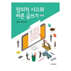 창의적 사고와 바른 글쓰기, 양윤모, 하채현, 한국문화사