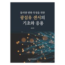 光纖感測器的基礎與應用, 忠南大學出版文化院, 洪俊熙