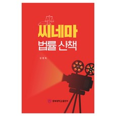 電影法律散策, 金光祿, 忠北大學校出版部