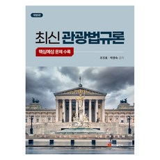 최신 관광법규론, 조진호, 박영숙, 백산출판사