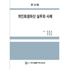 個人重整與破產實務與案例 第10版, 中央法律事務教育院, 韓炳浩, 薛在洵, 車昌然