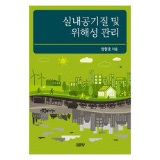 실내공기질 및 위해성 관리, 집문당, 양원호