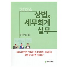2024 상법 & 세무회계 실무, 이항수, 경제법륜사